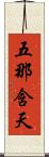 五那含天 Scroll