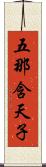 五那含天子 Scroll