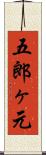 五郎ヶ元 Scroll