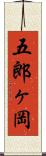 五郎ヶ岡 Scroll