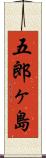五郎ヶ島 Scroll