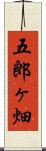 五郎ヶ畑 Scroll