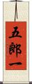 五郎一 Scroll
