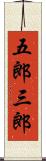 五郎三郎 Scroll