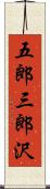 五郎三郎沢 Scroll