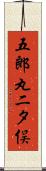 五郎丸二タ俣 Scroll
