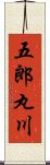 五郎丸川 Scroll