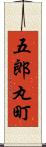 五郎丸町 Scroll