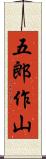 五郎作山 Scroll