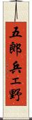 五郎兵ェ野 Scroll