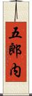 五郎内 Scroll