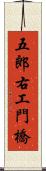 五郎右工門橋 Scroll