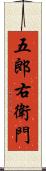 五郎右衛門 Scroll