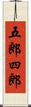 五郎四郎 Scroll