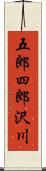 五郎四郎沢川 Scroll
