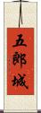 五郎城 Scroll