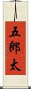 五郎太 Scroll