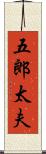 五郎太夫 Scroll