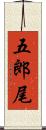 五郎尾 Scroll