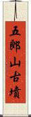 五郎山古墳 Scroll