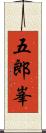 五郎峯 Scroll