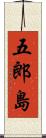 五郎島 Scroll
