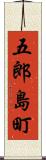五郎島町 Scroll