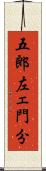 五郎左ェ門分 Scroll