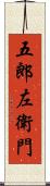 五郎左衛門 Scroll