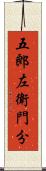 五郎左衛門分 Scroll