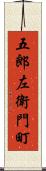 五郎左衛門町 Scroll