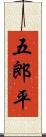 五郎平 Scroll