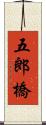 五郎橋 Scroll