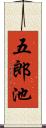 五郎池 Scroll