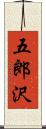 五郎沢 Scroll