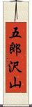 五郎沢山 Scroll