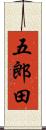五郎田 Scroll