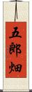 五郎畑 Scroll