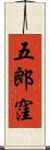 五郎窪 Scroll