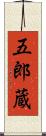 五郎蔵 Scroll