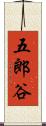 五郎谷 Scroll
