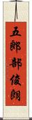 五郎部俊朗 Scroll