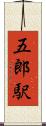五郎駅 Scroll