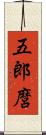 五郎麿 Scroll