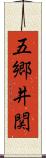 五郷井関 Scroll