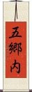 五郷内 Scroll