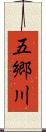 五郷川 Scroll