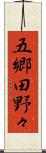 五郷田野々 Scroll
