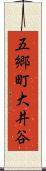 五郷町大井谷 Scroll