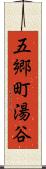 五郷町湯谷 Scroll